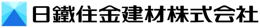 日鐵住金建材株式会社ロゴ