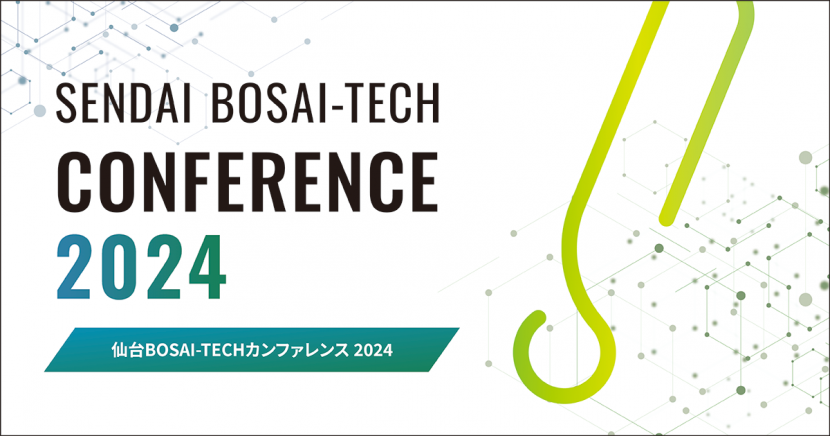 BOSAI-TECHカンファレンス2024