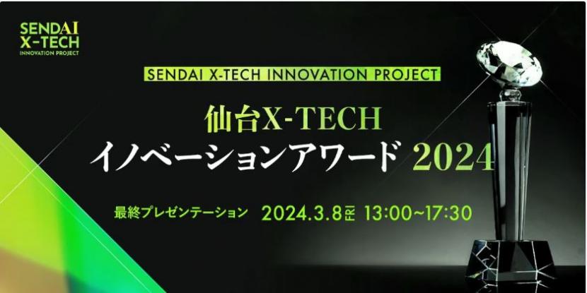 X-TECHイノベーションアワード2024