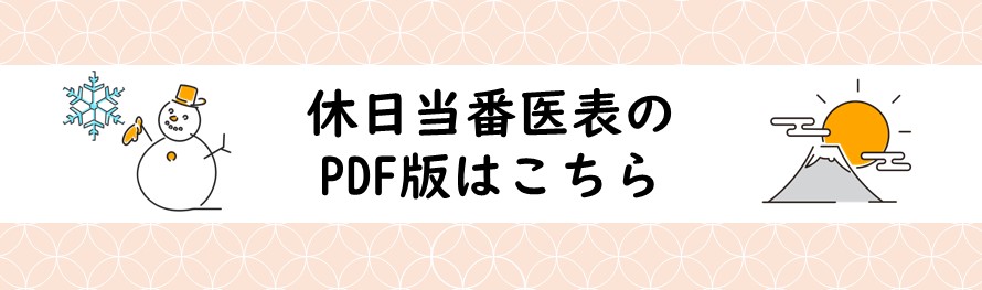 休日当番医表バナー