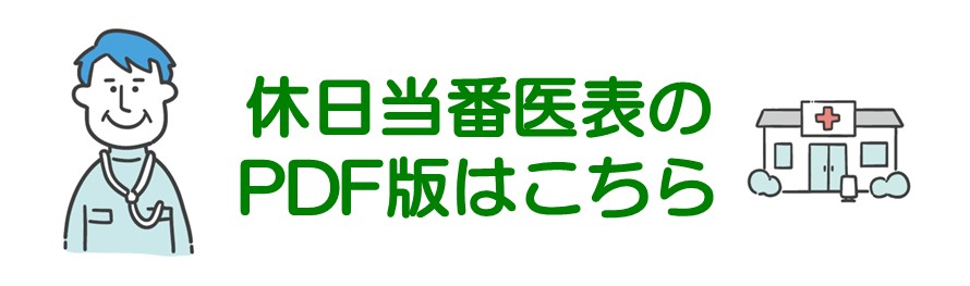 休日当番医表のPDF版はこちら