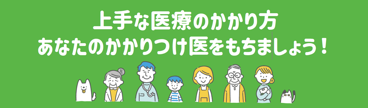 上手な医療のかかり方バナー