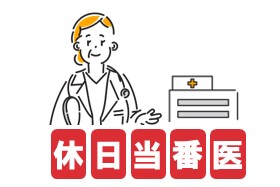 休日当番医