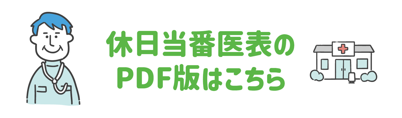 休日当番医表のPDF版はこちら
