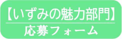 応募フォーム いずみの魅力部門