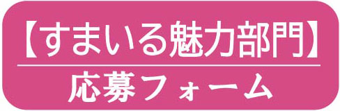 応募フォーム すまいる部門