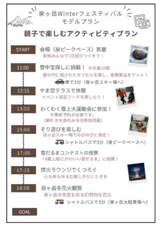 泉ヶ岳winterフェスティバル2026モデルプラン1
