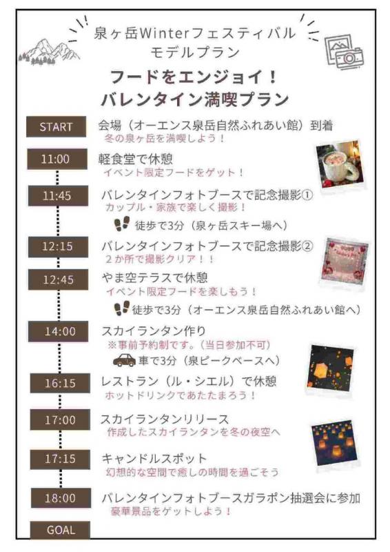 泉ヶ岳winterフェスティバル2026モデルプラン2