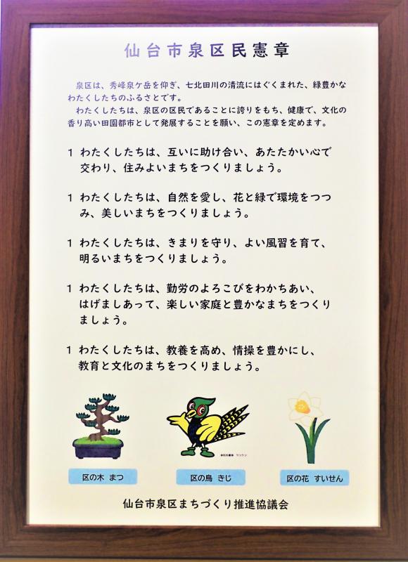 仙台市泉区民憲章の画像
