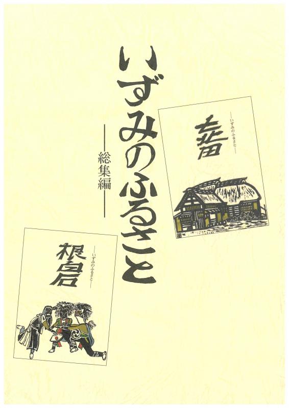 いずみのふるさと総集編