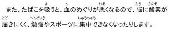 また、たばこを吸うと、血のめぐりが悪くなるので、脳に酸素が届きにくく、勉強やスポーツに集中できなくなったりします。