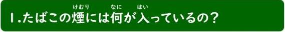 1、たばこの煙には何が入っているの？