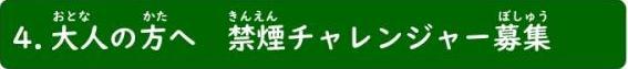 4、大人の方へ　禁煙チャレンジャー募集