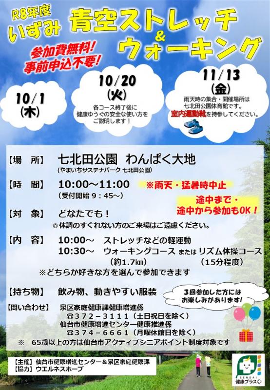 いずみ青空ストレッチ＆ウォーキングチラシのおもて
