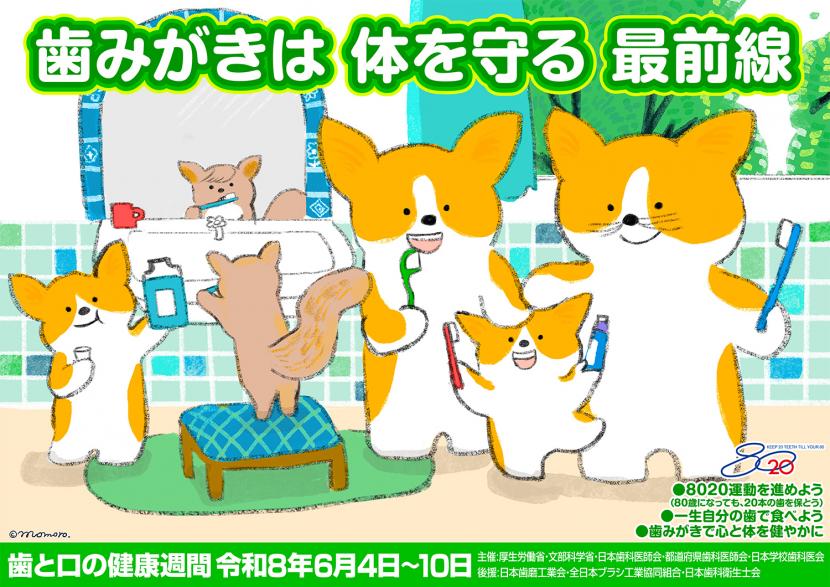 歯と口の健康週間標語入りポスター　「歯みがきは、体を守る、最前線」