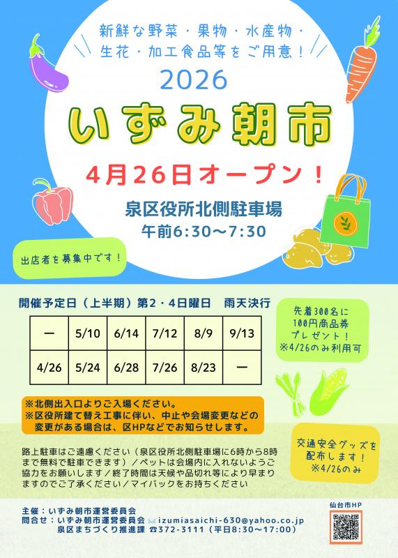 2026いずみ朝市チラシ（上半期）