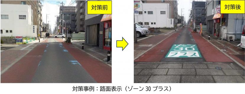 対策事例路面表示ゾーン30プラス
