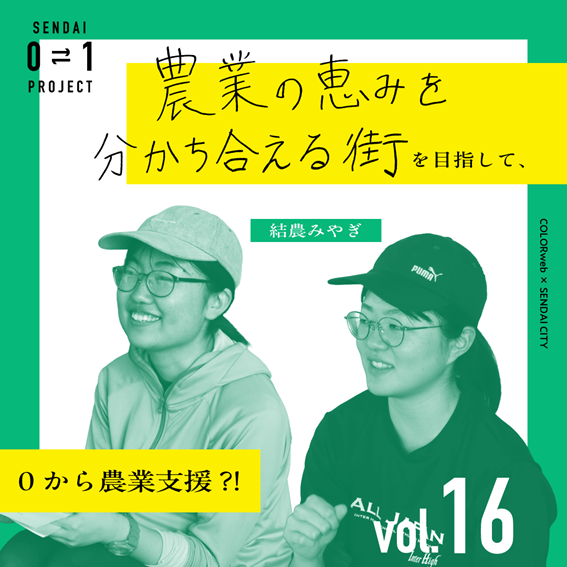 結農みやぎ「農業とまちをつないでいく」サムネイル