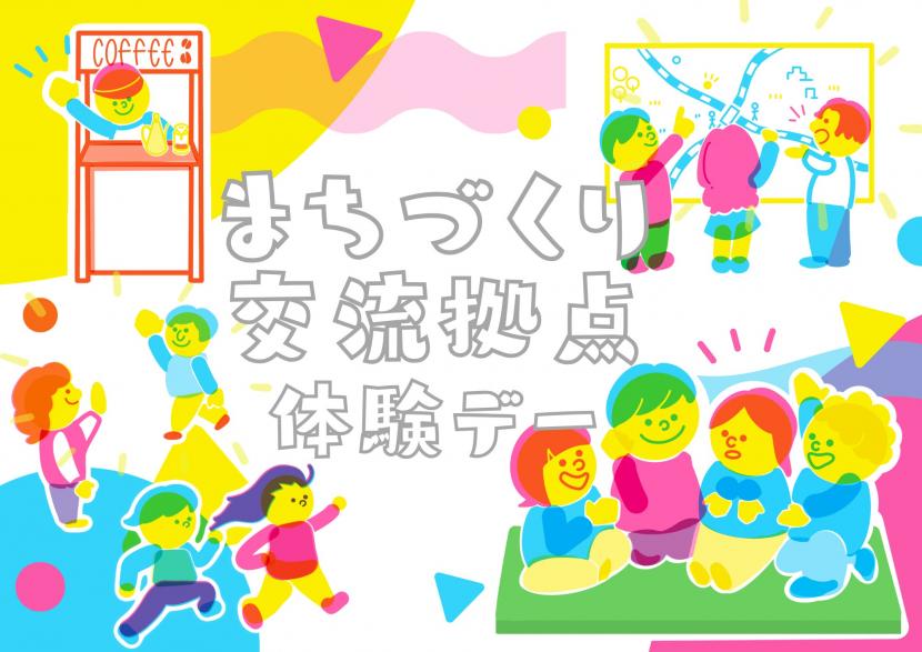 若者まちづくり交流拠点体験デーイメージ