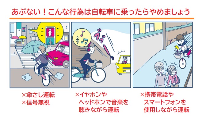 信号無視は絶対にしてはいけません。傘さし運転や音楽を聴きながらの運転、スマートフォンを操作しながらの運転は危険です。