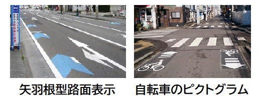矢羽根型路面標示または自転車のピクトグラムは自転車が走る場所の目安です。