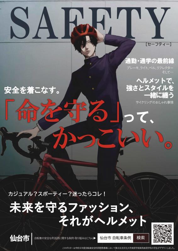 自転車交通安全ポスター『「命を守る」ってかっこいい。』