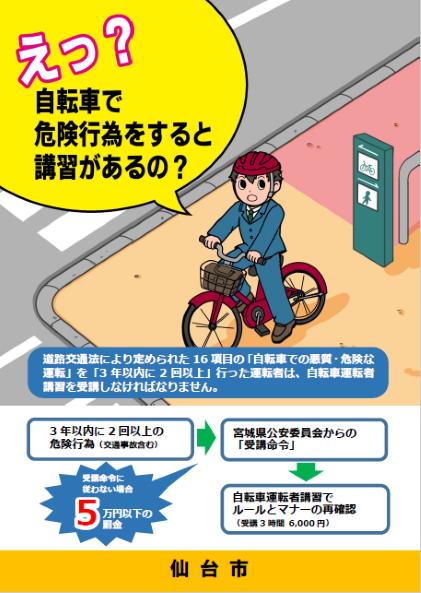 自転車運転者講習制度