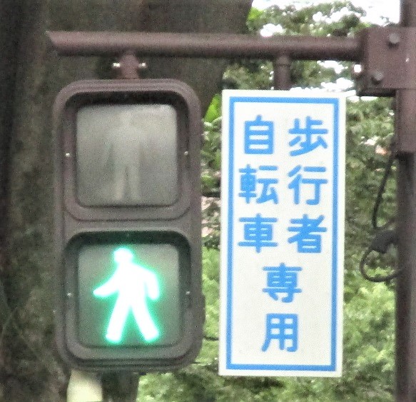 歩行者・自転車専用信号