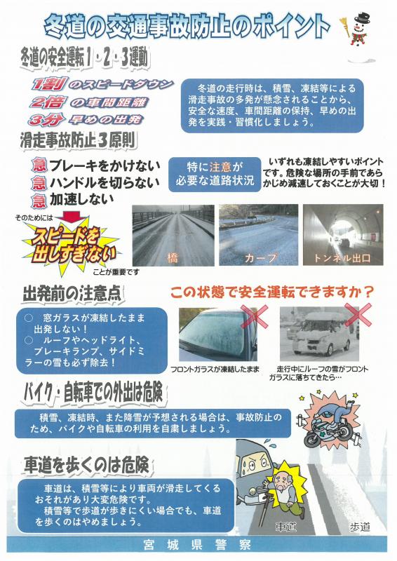 冬道の交通事故防止のポイントに関するチラシ