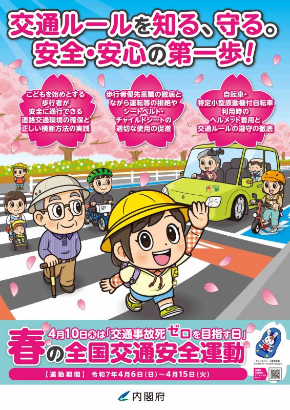 春の全国交通安全運動ポスター