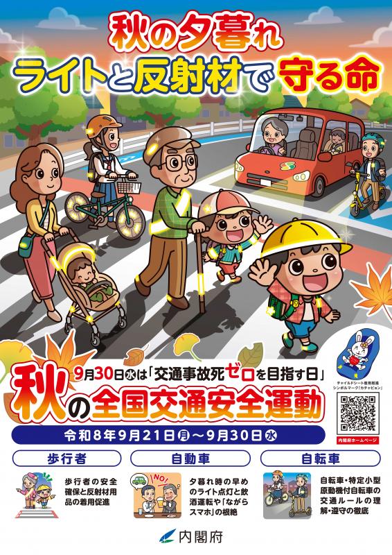 秋の全国交通安全運動ポスター