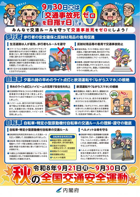 秋の全国交通安全運動チラシ