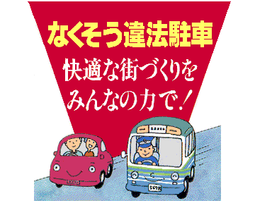 画像なくそう違法駐車