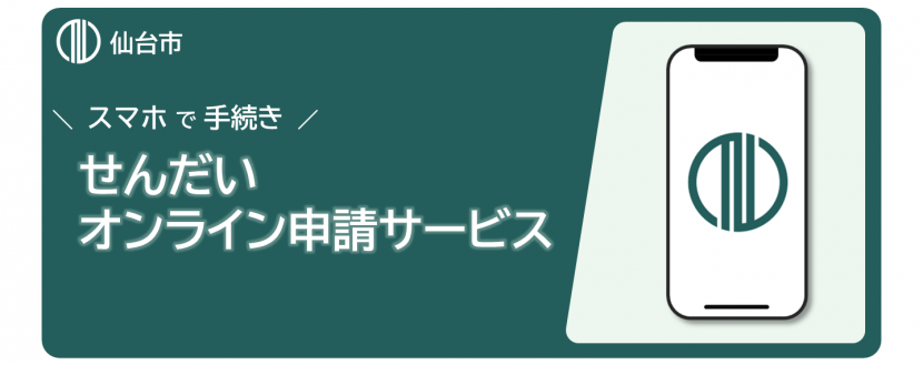 せんだい電子申請サービス