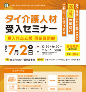 タイ介護人材受入セミナーチラシ