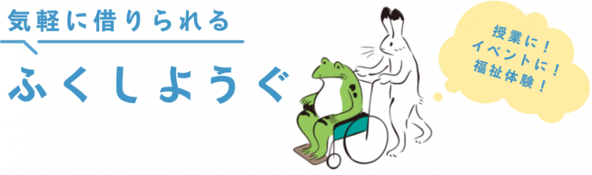 福祉用具貸出バナー