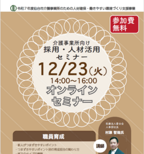 採用・人材活用セミナー