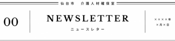 ニュースレター