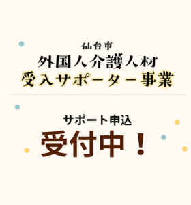 外国人介護人材受入サポーター　支援希望者募集