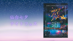 仙台七夕ナイトフェス