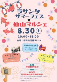 ラサンタサマーフェス×仙山マルシェ