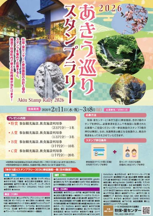 あきう巡りスタンプラリー2026