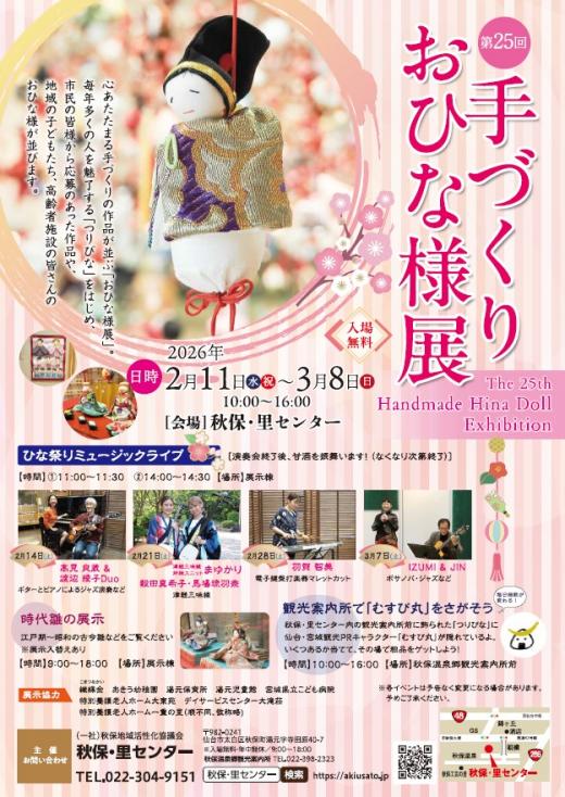 第25回手づくりおひな様展