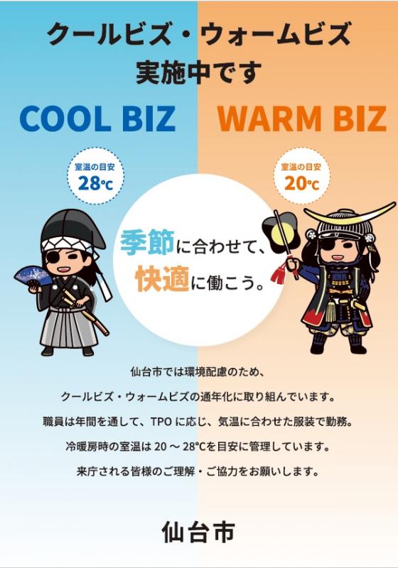 2026クールビズ・ウォームビズポスター