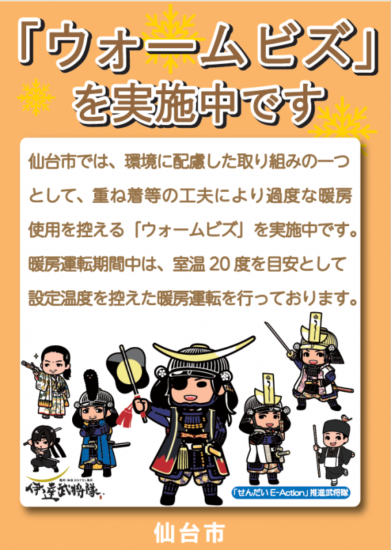 ウォームビズ2025