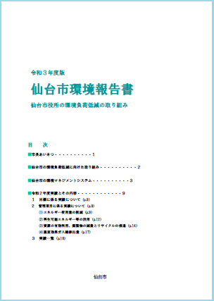 令和3年度版仙台市環境報告書表紙