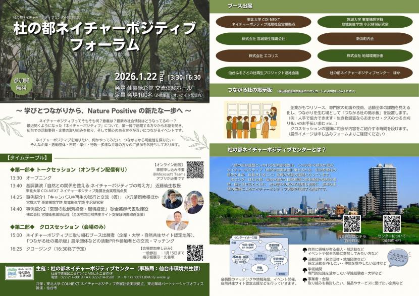 ネイチャーポジティブフォーラムのポスター