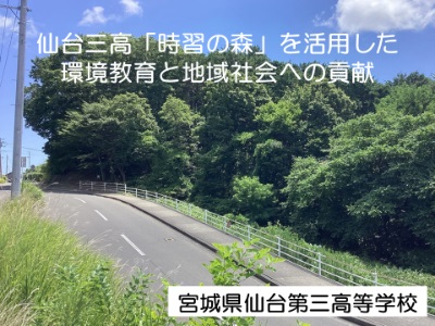 宮城県仙台第三高等学校