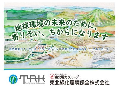 東北緑化環境保全株式会社