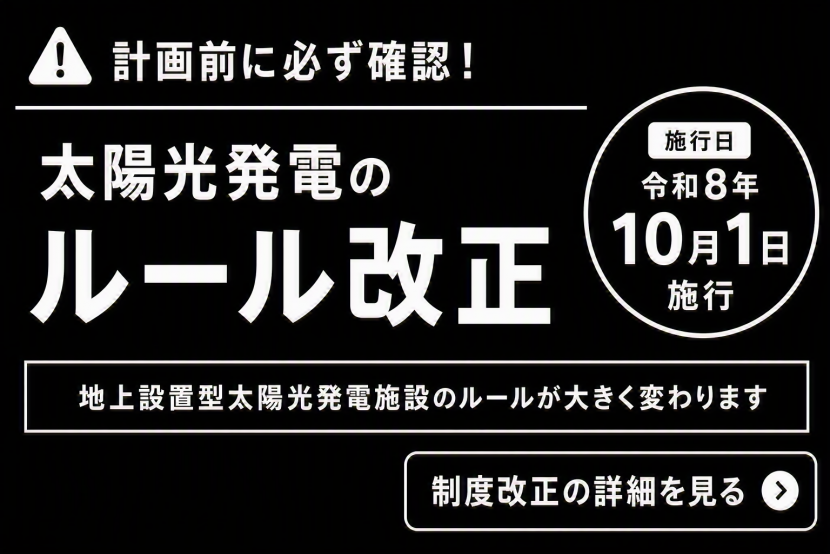 太陽光発電ルール改正のバナー